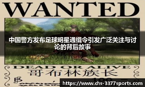 中国警方发布足球明星通缉令引发广泛关注与讨论的背后故事