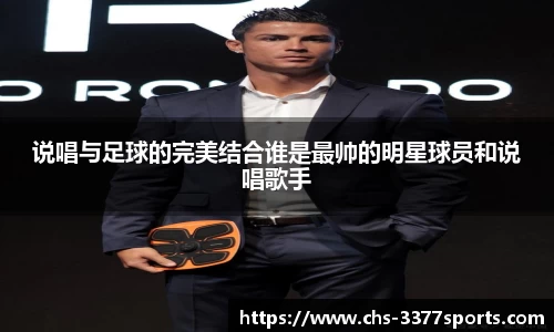 说唱与足球的完美结合谁是最帅的明星球员和说唱歌手