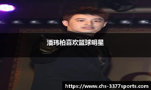 潘玮柏喜欢篮球明星