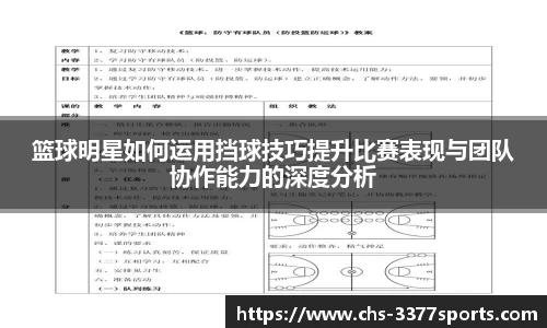 篮球明星如何运用挡球技巧提升比赛表现与团队协作能力的深度分析